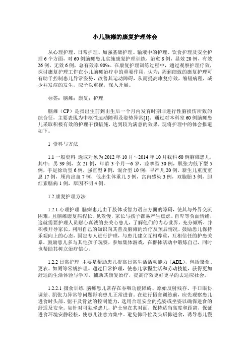 小儿脑瘫的康复护理体会