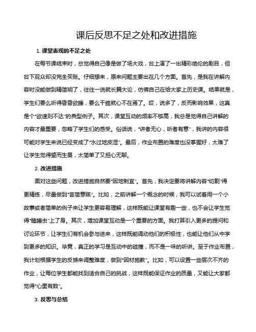 课后反思不足之处和改进措施