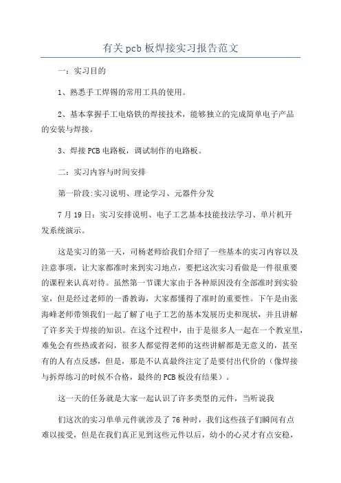 有关pcb板焊接实习报告范文