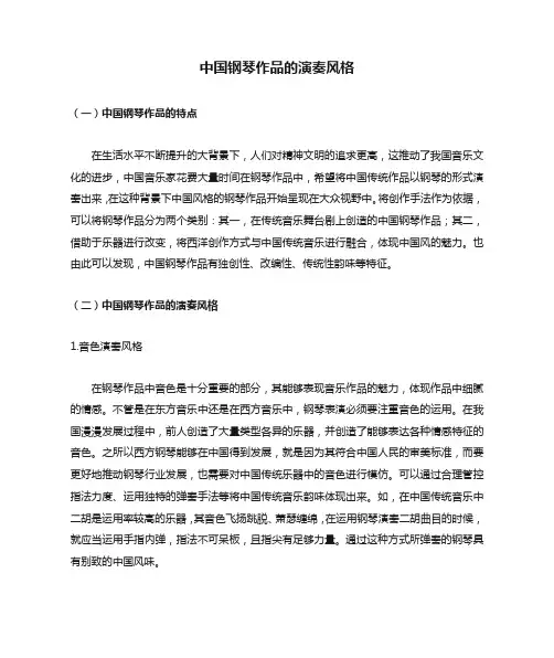 中国钢琴作品的演奏风格