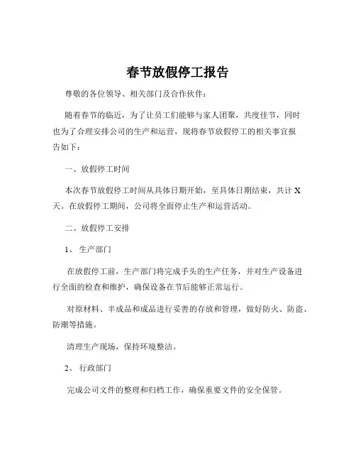 春节放假停工报告