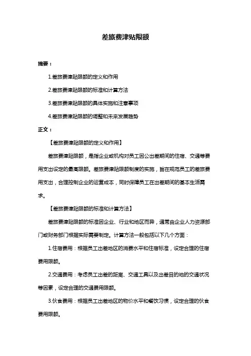 差旅费津贴限额