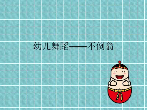 《不倒翁》幼儿园中班舞蹈PPT课件