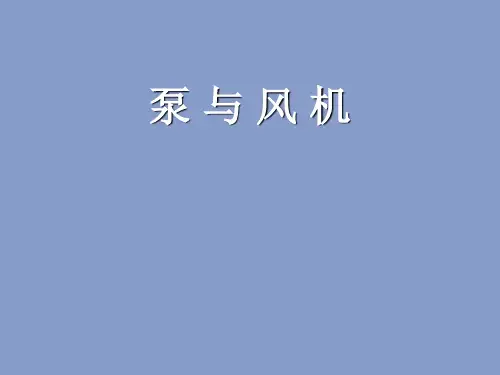 泵与风机完整课件