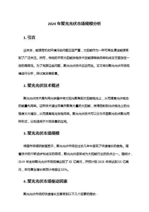 2024年聚光光伏市场规模分析