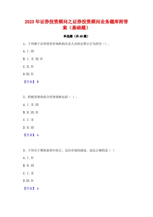 2023年证券投资顾问之证券投资顾问业务题库附答案(基础题)