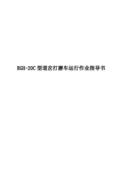 RGH-20C型道岔打磨车运行作业指导书