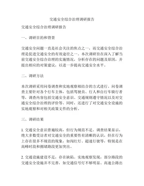 交通安全综合治理调研报告