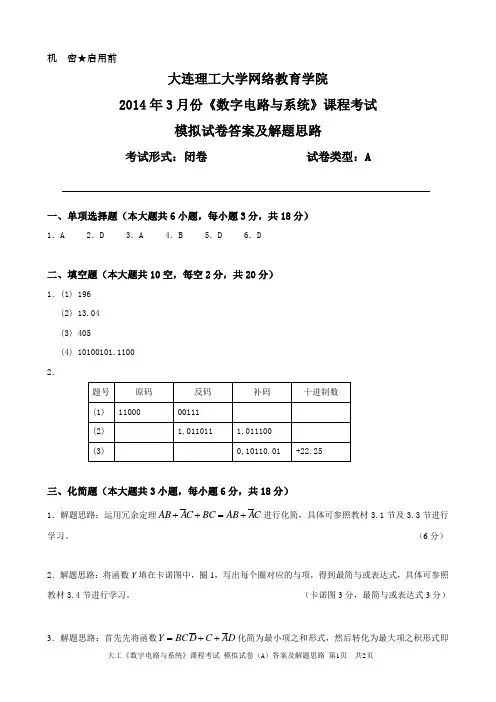 大工《数字电路与系统》课程考试模拟试卷A答案及解题思路