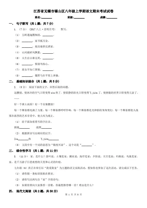 江苏省无锡市锡山区八年级上学期语文期末考试试卷