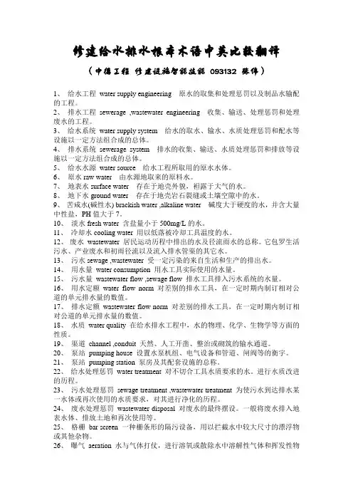 建筑给水排水基本术语中英对照翻译