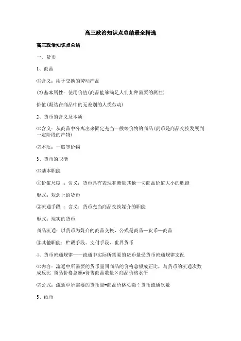 高三政治知识点总结最全精选