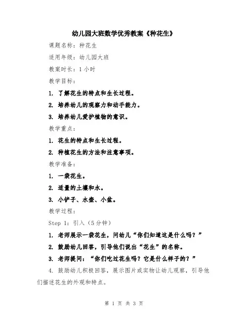 幼儿园大班数学优秀教案《种花生》