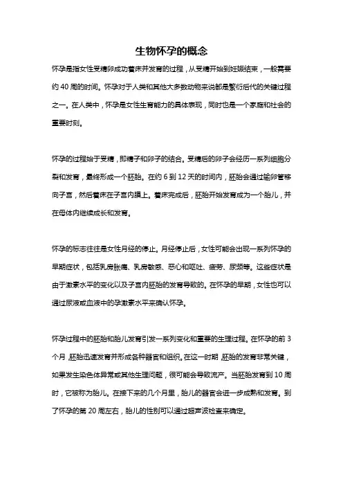 生物怀孕的概念