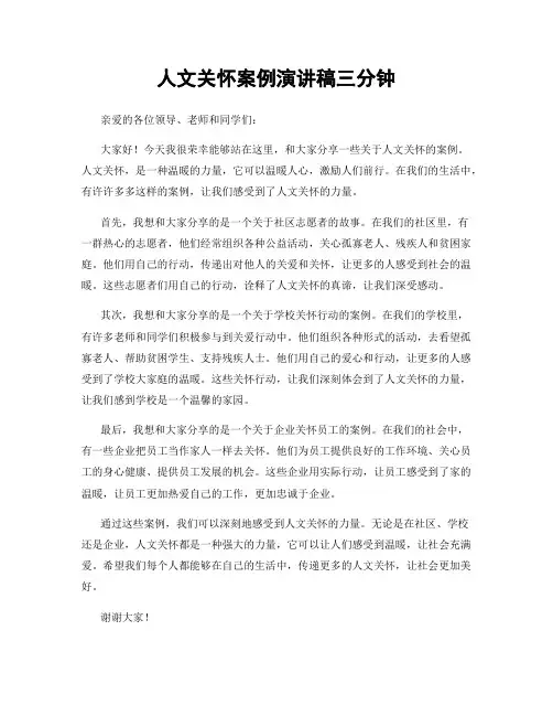 人文关怀案例演讲稿三分钟