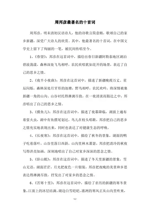 周邦彦最著名的十首词