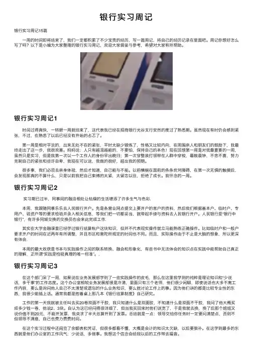 银行实习周记