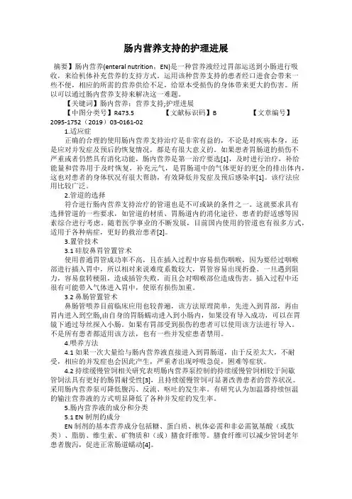 肠内营养支持的护理进展