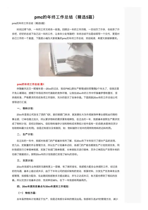 pmc的年终工作总结（精选5篇）