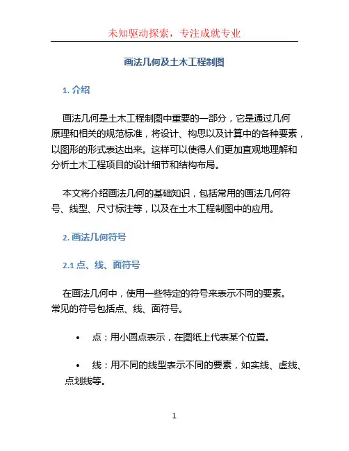 画法几何及土木工程制图