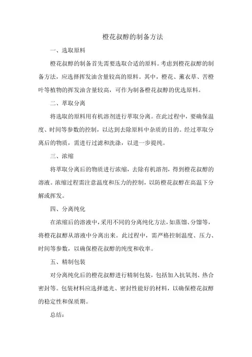 橙花叔醇的制备方法