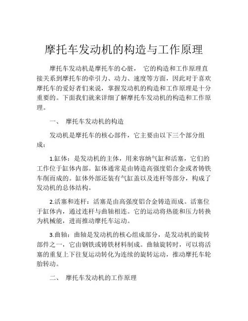 摩托车发动机的构造与工作原理