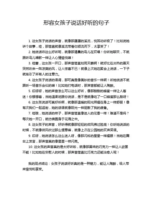 形容女孩子说话好听的句子