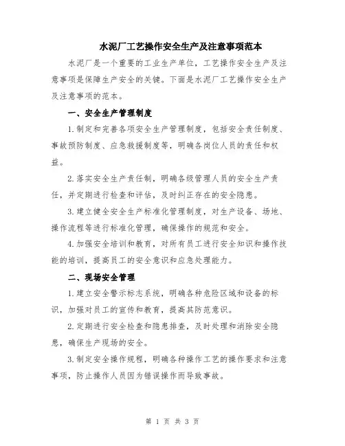 水泥厂工艺操作安全生产及注意事项范本