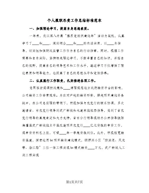 个人履职尽责工作总结标准范本(二篇)