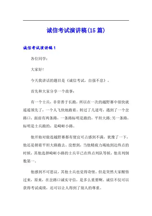 诚信考试演讲稿(15篇)