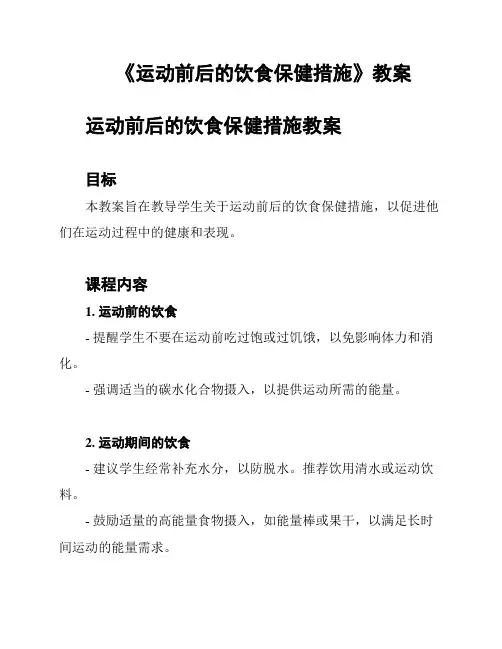 《运动前后的饮食保健措施》教案
