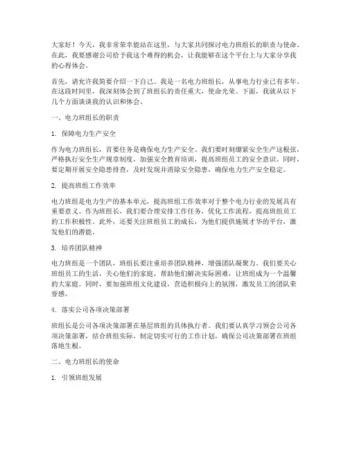 电力班组长演讲稿范文