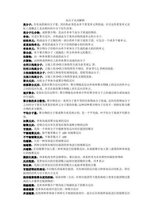 (完整)高分子名词解释