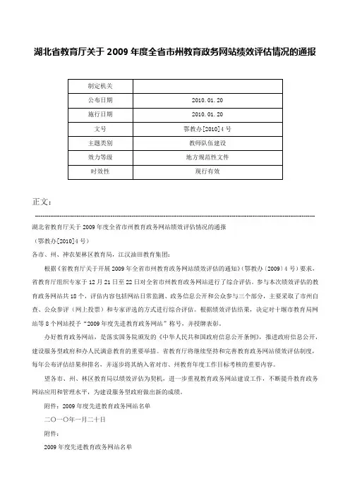 湖北省教育厅关于2009年度全省市州教育政务网站绩效评估情况的通报-鄂教办[2010]4号
