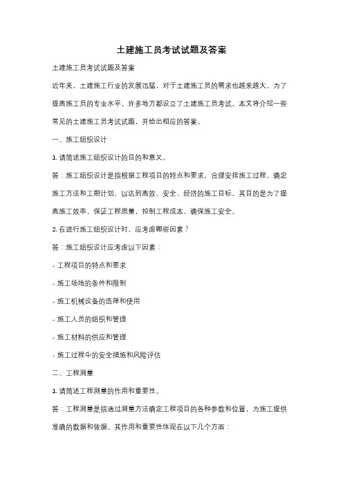 土建施工员考试试题及答案