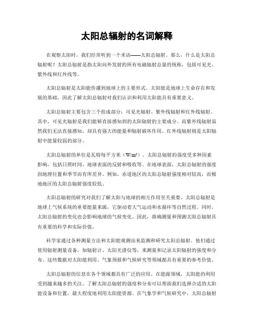 太阳总辐射的名词解释