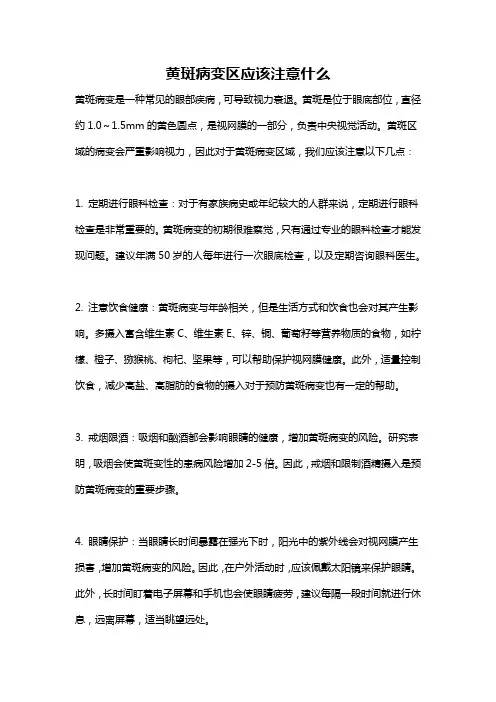 黄斑病变区应该注意什么