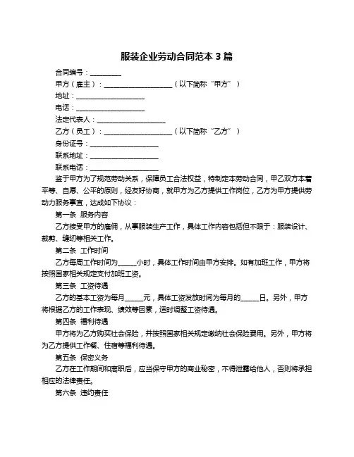 服装企业劳动合同范本3篇