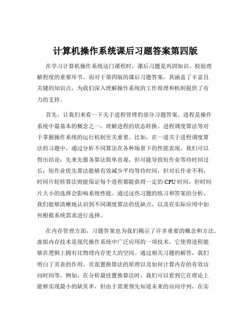 计算机操作系统课后习题答案第四版