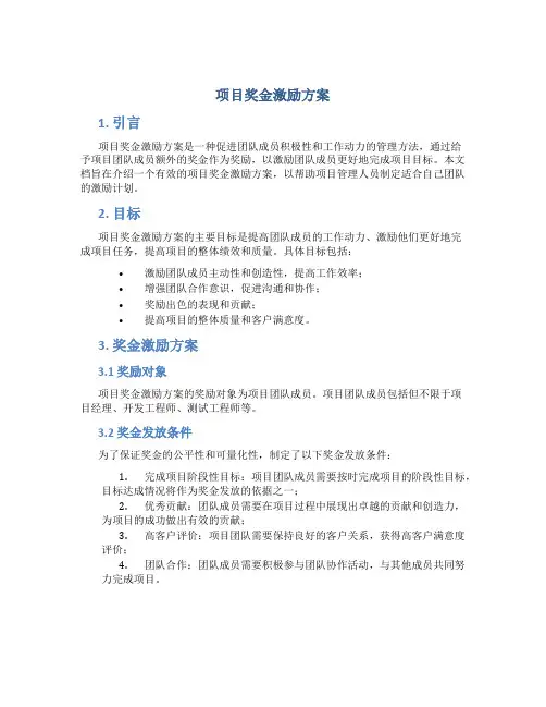 项目奖金激励方案