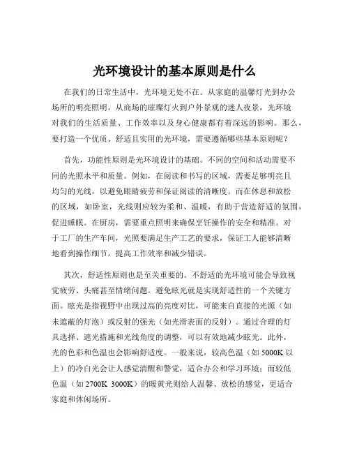 光环境设计的基本原则是什么