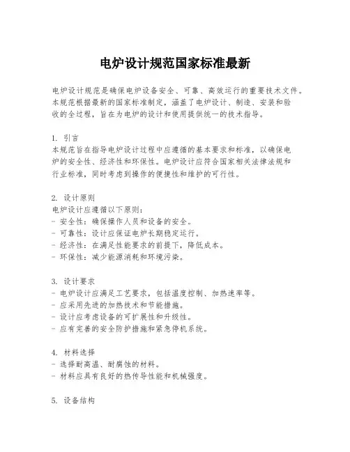 电炉设计规范国家标准最新