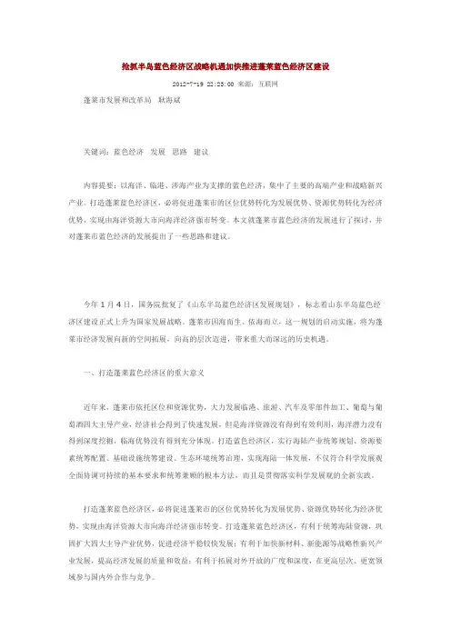 抢抓半岛蓝色经济区战略机遇加快推进蓬莱蓝色经济区建设