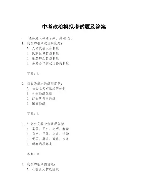 中考政治模拟考试题及答案