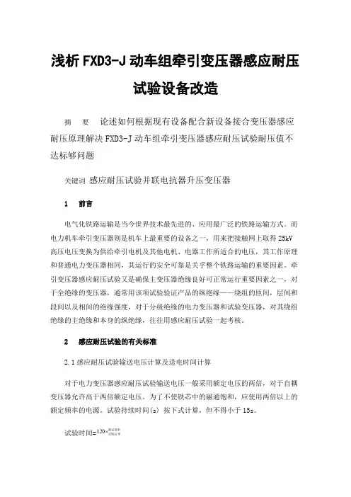 浅析FXD3-J动车组牵引变压器感应耐压试验设备改造