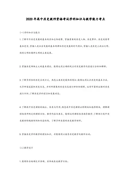 2020年历史教师资格历史学科知识与教学能力考点