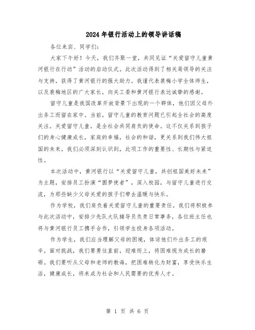 2024年银行活动上的领导讲话稿（三篇）
