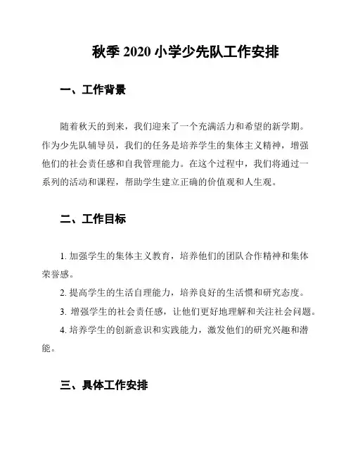 秋季2020小学少先队工作安排
