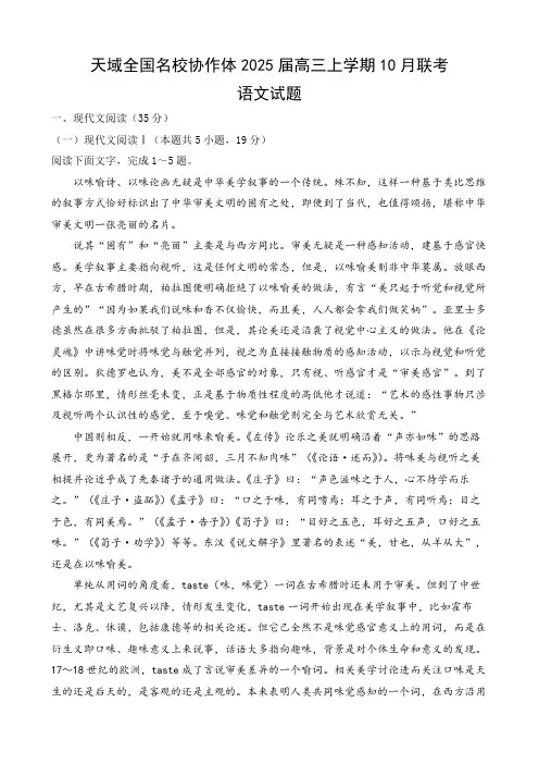 天域全国名校协作体2025届高三上学期10月联考语文试题及参考答案