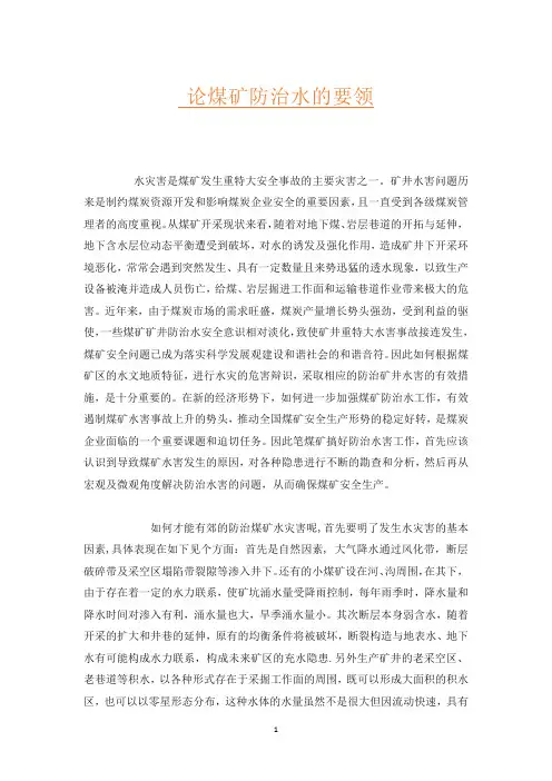 论煤矿防治水的要领